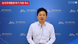 원희룡 국내 첫 영리병원 허가 취소한다