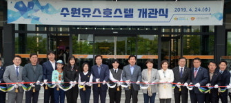 수원유스호스텔 개관