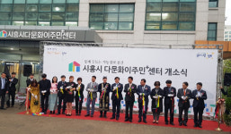 진영 행정안전부 장관 ,시흥시 정왕동 다문화이주민플러스센터 개소식 참석