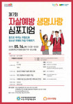 순천향대 부천병원서 5월 16일 ‘자살예방 생명사랑 심포지엄’