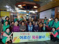 강화군 불은면 부녀회, 거동 불편 노인 30여 명에 목욕봉사