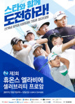 인천 드림파크CC에서 ‘프로암 골프’