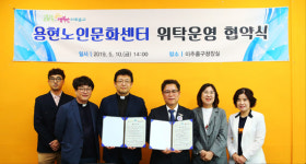 인천 미추홀구, 용현노인문화센터 위탁운영 협약 체결