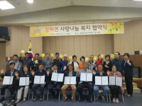 양평군 강하면 11개 기관·단체 ‘강하면 사랑나눔협약식’