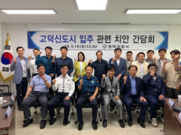 평택서-시, LH평택사업본부 현장사무소 관계자 등 참석 치안 간담회가져