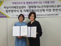하남시 치매안심센터,영락재가노인지원서비스센터와 업무협약 체결