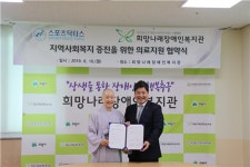 의왕 희망나래복지관-NGO 스포츠닥터스, ‘장애인 건강 희망나래’ 업무협약