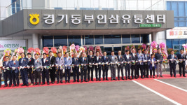 경기동부인삼농협이 창립 60주년 기념식 및 인삼유통센터 개점식 개최