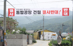 분진·악취 주범 톱밥공장 건립 절대 안돼