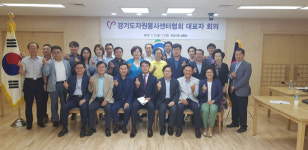 경기도 31개 시·군 자원봉사센터 대표자 하남서 현안 회의