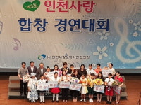 ‘인천사랑 초등학생 합창 경연’ 경명초 대상 수상