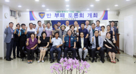 부천소사경찰서, ‘시민과 경찰이 함께 하는 반부패 토론회’ 개최