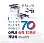70살 수원, 200년 전 노송길 열고 미래비전 띄운다