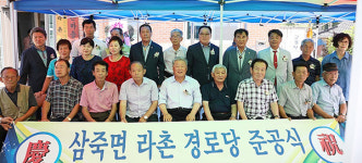 안성시 삼죽면 라촌경로당 신축 준공식 개최