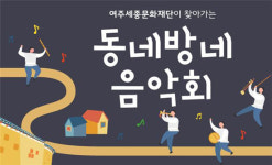 ‘여주세종재단 동네방네 음악회’ 20일부터 공연희망 주민센터 접수