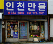 농악·불교용품 찾아 온 ‘소중한 인연’ 위해 자리 지켜야죠