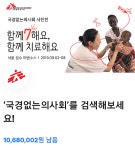 국경없는 의사회 , 노벨상 수상하기도 ,  소외된 약자들의 벗처럼