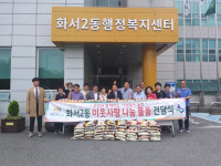 수원시 화서2동, 추석맞이 이웃돕기 사랑의 쌀 전달식 진행