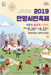 안양 평촌공원-병목안공원,  20일부터 2019 시민축제 ‘스마트투게더’ 행사