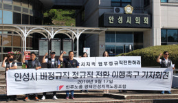 민주노총 평택안성노동조합, 안성시 공공부문 비정규직 정규직 전환 촉구