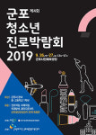 군포교육지원센터, 오는 26·27일 군포청소년진로박람회 개최