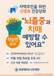 원광대 산본병원, 10월 10일  뇌졸증 건강강좌 열어