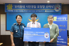 성남수정경찰서, 흉기든 범인 제압 시민 2명 시민경찰 선정