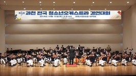 과천시 주최 제3회 전국청소년오케스트라 경연 경북 석적초 대상