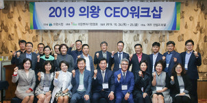 의왕시 벤처기업 CEO 여주 썬밸리호텔서 워크숍