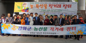 인천시 강화군 양도면 주민자치위원회, 2019 농산물 직거래 장터 성료