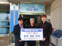 평택 마산주유소, 진위면에 아동센터 난방용 등유 500L 지정 기탁