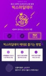 빅스마일데이 나에게 이득 올 수 있을지 시도 중... 하루가 멀다하고 QUIZ 여전히 시선 끌어