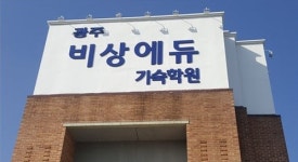 광주비상에듀 기숙학원, 내년 재수정규반 수능1타 강사진 직강