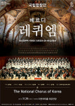 이천아트홀 대공연장 29일 무대에 국립합창단 베르디 레퀴엠 공연