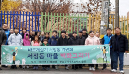 평택 바르게살기 서정동위-자원봉사센터, 마을벽화그리기 진행