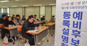 총선 예비후보자 등록 D-14