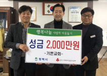 평택 기쁜교회, 송탄출장소에 이웃돕기 성금 2000만 원 기탁