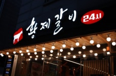 김포맛집 황제갈비, 합리적인 가격으로 재방문률 높아