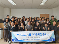 하남시종합사회복지관, 인성지도사 자격증 과정 수료식