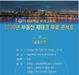 세종대학교 미래교육원, 2020년 부동산 재테크 무료 콘서트 개최