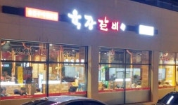 갈비 창업, 신개념 서서갈비 전문점 육장갈비 통한 문의가 증가하는 이유