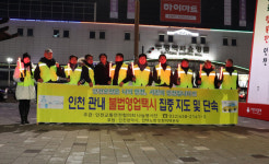 인천교통안전협의회,지역내 불법영업택시 지도 및 계도 캠페인 벌여