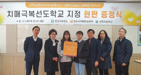 연수구 선학초 치매극복 선도학교로 지정