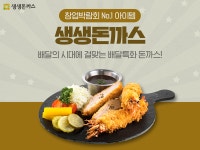 창업박람회 핫 아이템 생생돈까스, 요즘 뜨는 소자본창업으로 자리매김