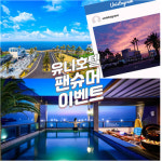 제주 스파 호텔 유니호텔 풀빌라에서 로맨틱한 제주도 힐링 여행