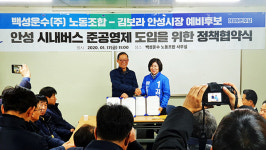 김보라 안성시장 후보-백성운수 노조, 버스 준공영제 추진 4개항 합의
