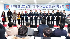 봉수대길 안동포사거리 지하차도 건설공사 첫 삽