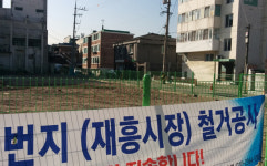 재흥시장 내 주민편의시설 건립 속도