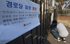 경로당 휴관 연장