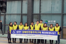 의정부시 송산3동 행정복지센터, 장애인 주차구역 홍보 및 계도 지속 실시